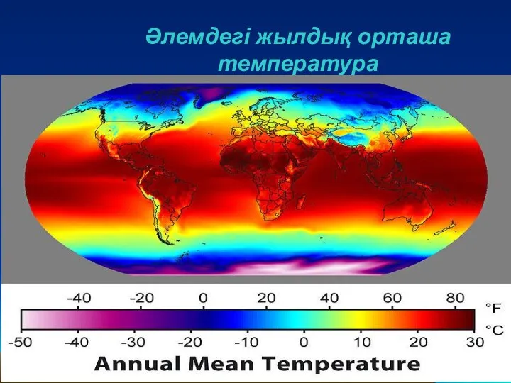 Әлемдегі жылдық орташа температура