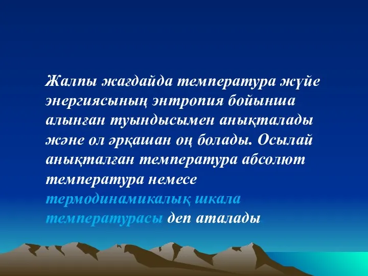 Жалпы жағдайда температура жүйе энергиясының энтропия бойынша алынған туындысымен анықталады