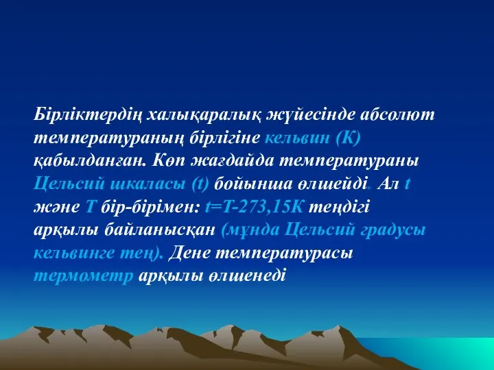 Бірліктердің халықаралық жүйесінде абсолют температураның бірлігіне кельвин (К) қабылданған. Көп