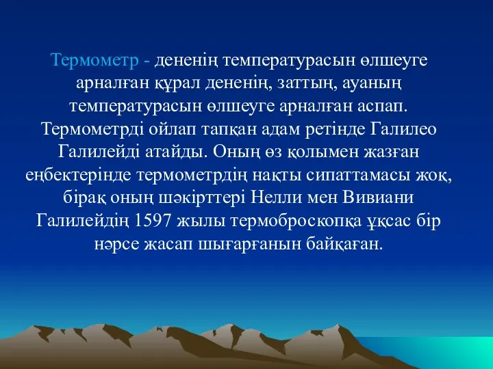 Термометр - дененің температурасын өлшеуге арналған құрал дененің, заттың, ауаның