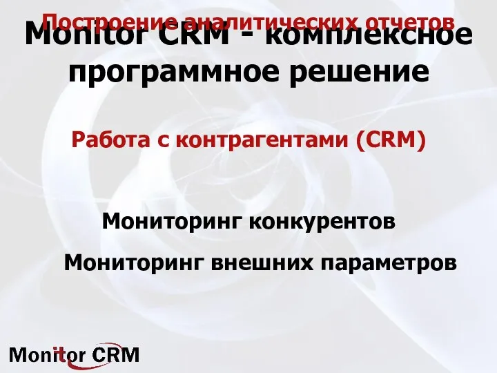 Monitor CRM - комплексное программное решение Работа с контрагентами (CRM)