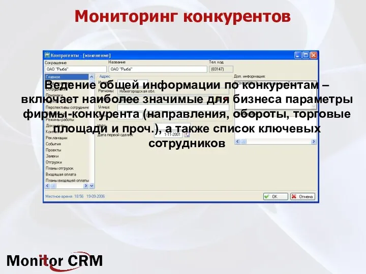 Мониторинг конкурентов Ведение общей информации по конкурентам – включает наиболее