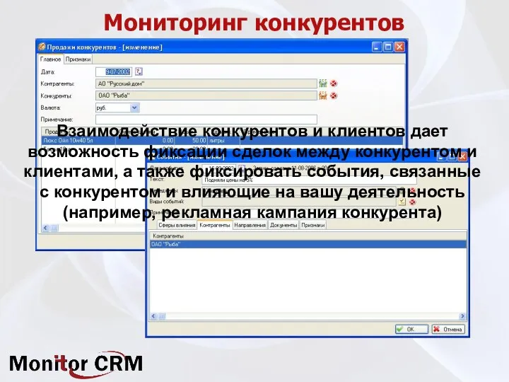 Мониторинг конкурентов Взаимодействие конкурентов и клиентов дает возможность фиксации сделок