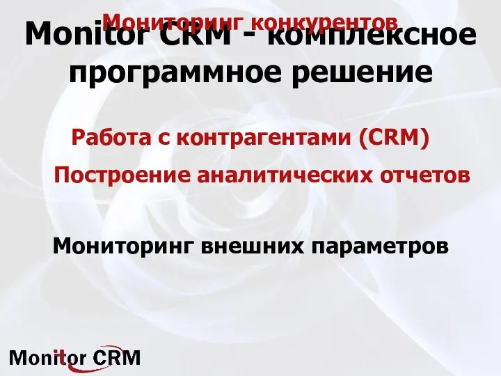 Monitor CRM - комплексное программное решение Работа с контрагентами (CRM)