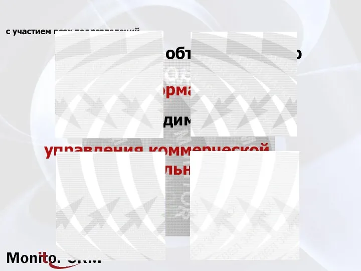 Monitor CRM объединяет всю информацию, необходимую для управления коммерческой деятельностью с участием всех подразделений
