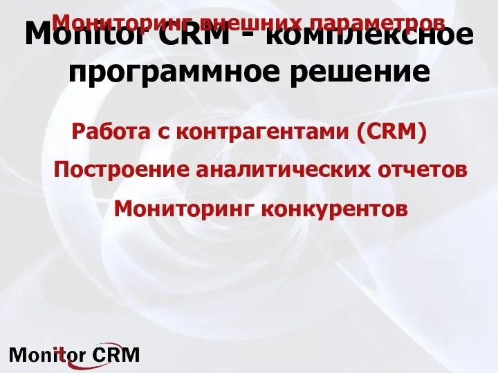 Monitor CRM - комплексное программное решение Работа с контрагентами (CRM)