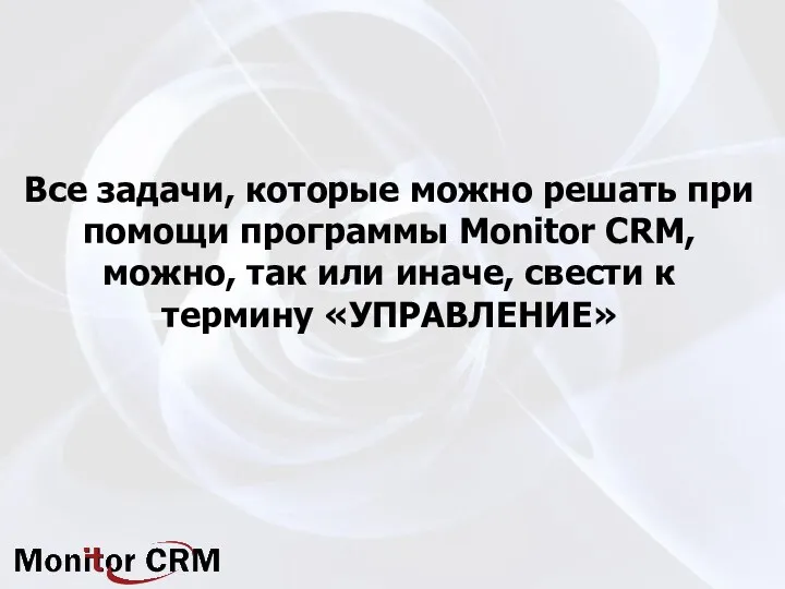 Все задачи, которые можно решать при помощи программы Monitor CRM,