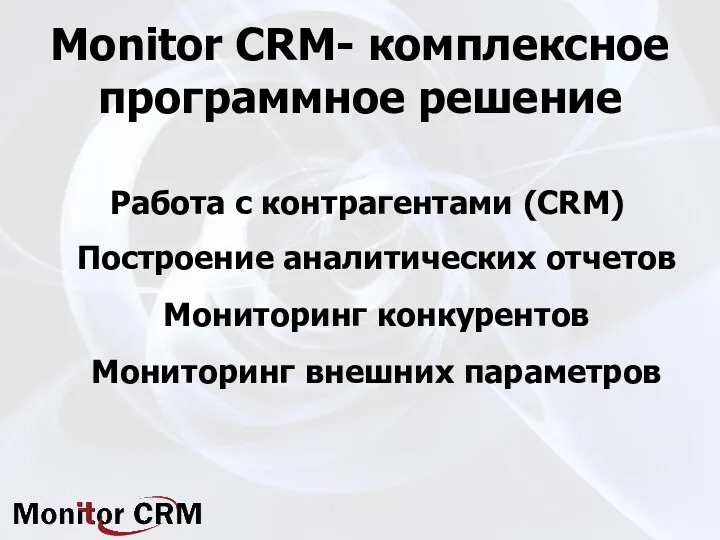 Monitor CRM- комплексное программное решение Работа с контрагентами (CRM) Построение