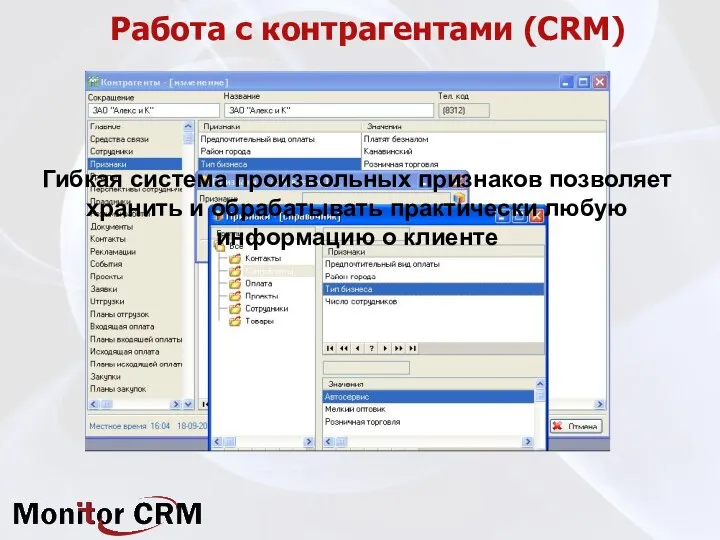 Работа с контрагентами (CRM) Гибкая система произвольных признаков позволяет хранить