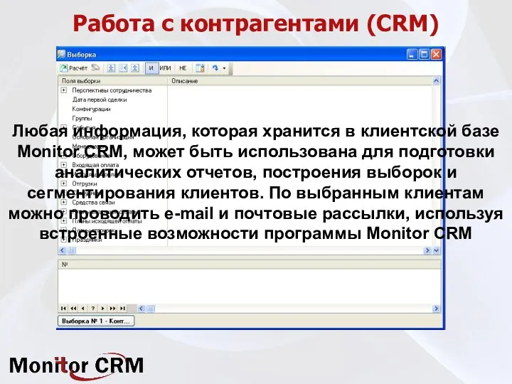 Работа с контрагентами (CRM) Любая информация, которая хранится в клиентской