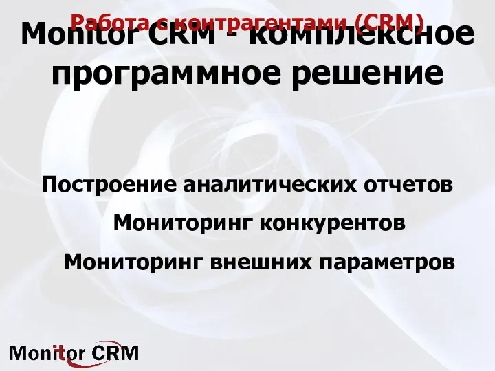 Monitor CRM - комплексное программное решение Мониторинг конкурентов Мониторинг внешних