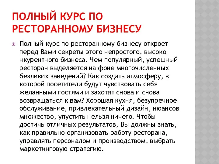 ПОЛНЫЙ КУРС ПО РЕСТОРАННОМУ БИЗНЕСУ Полный курс по ресторанному бизнесу