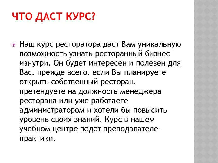 ЧТО ДАСТ КУРС? Наш курс ресторатора даст Вам уникальную возможность