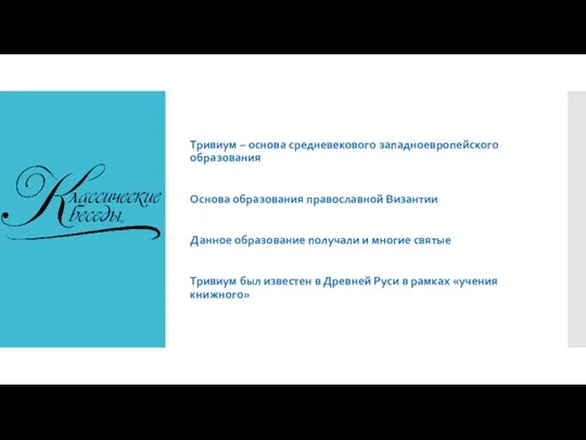 Тривиум – основа средневекового западноевропейского образования Основа образования православной Византии