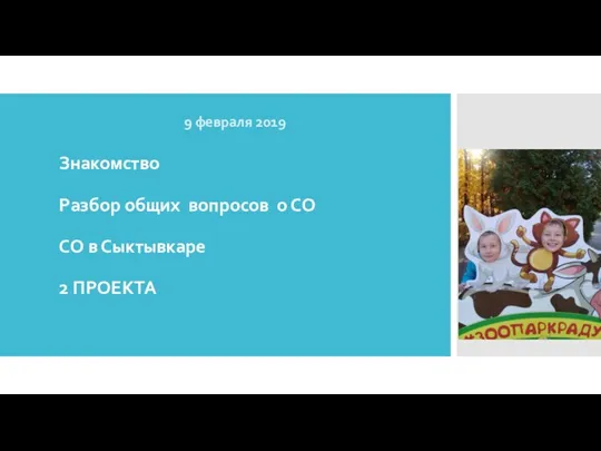 Знакомство Разбор общих вопросов о СО СО в Сыктывкаре 2 ПРОЕКТА 9 февраля 2019