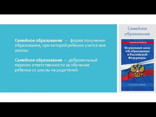 Семейное образование – форма получения образования, при которой ребенок учится