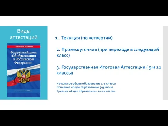 Виды аттестаций Текущая (по четвертям) 2. Промежуточная (при переходе в