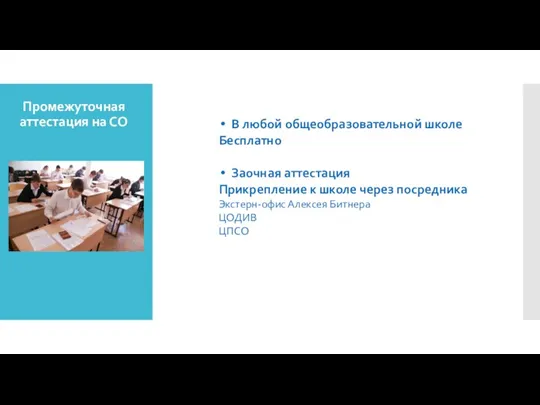 Промежуточная аттестация на СО В любой общеобразовательной школе Бесплатно Заочная