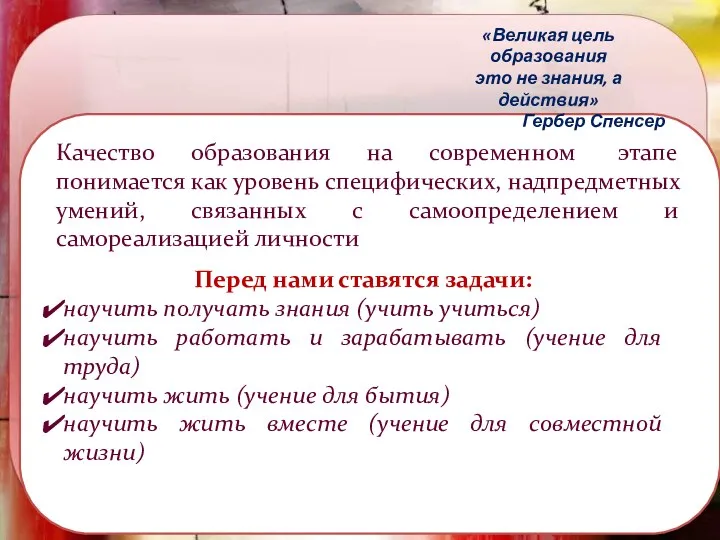 «Великая цель образования это не знания, а действия» Гербер Спенсер Перед нами ставятся