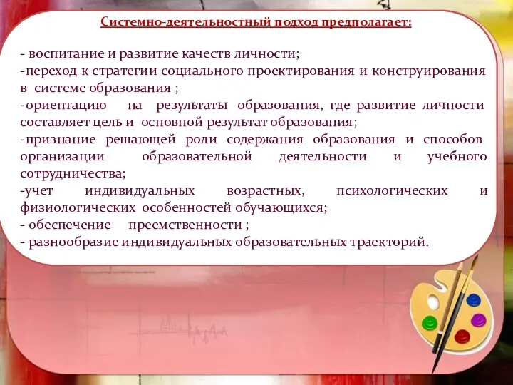 Системно-деятельностный подход предполагает: - воспитание и развитие качеств личности; -переход к стратегии социального