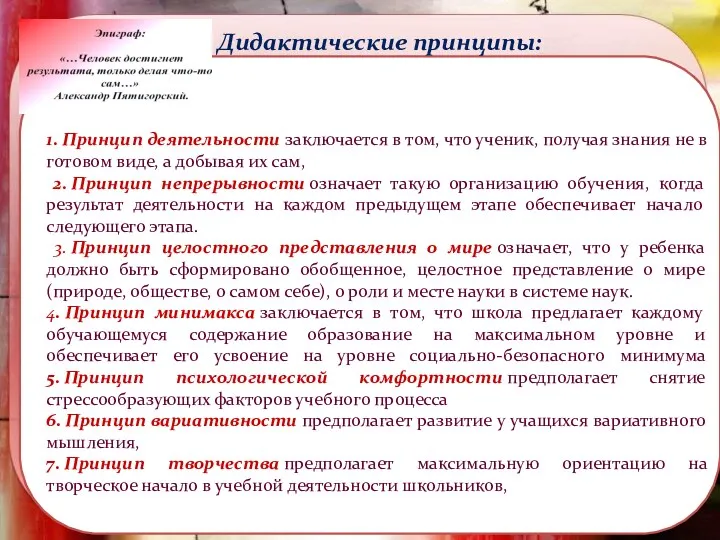 Дидактические принципы: 1. Принцип деятельности заключается в том, что ученик, получая знания не