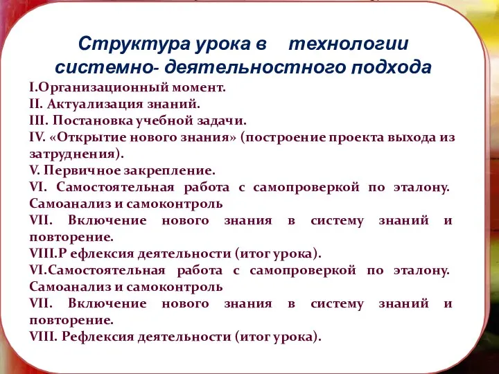 Структура урока в технологии системно- деятельностного подхода I.Организационный момент. II. Актуализация знаний. III.