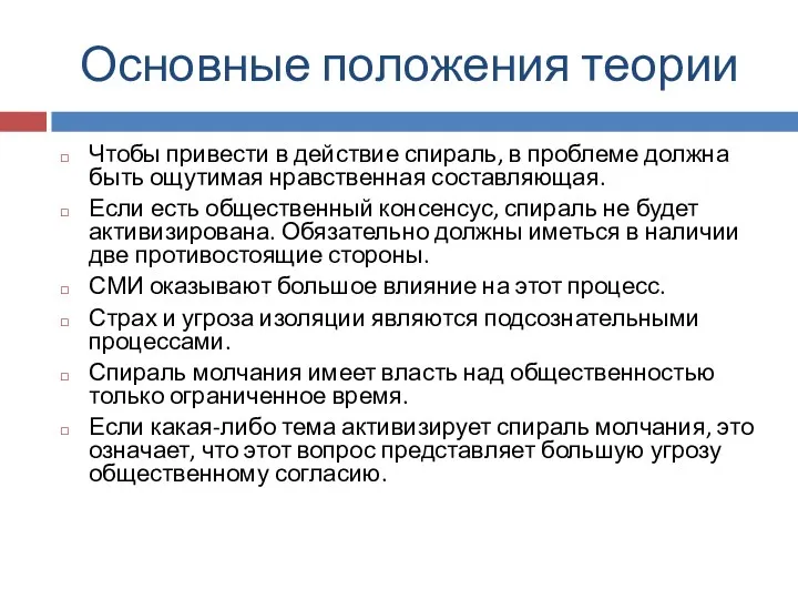 Основные положения теории Чтобы привести в действие спираль, в проблеме должна быть ощутимая