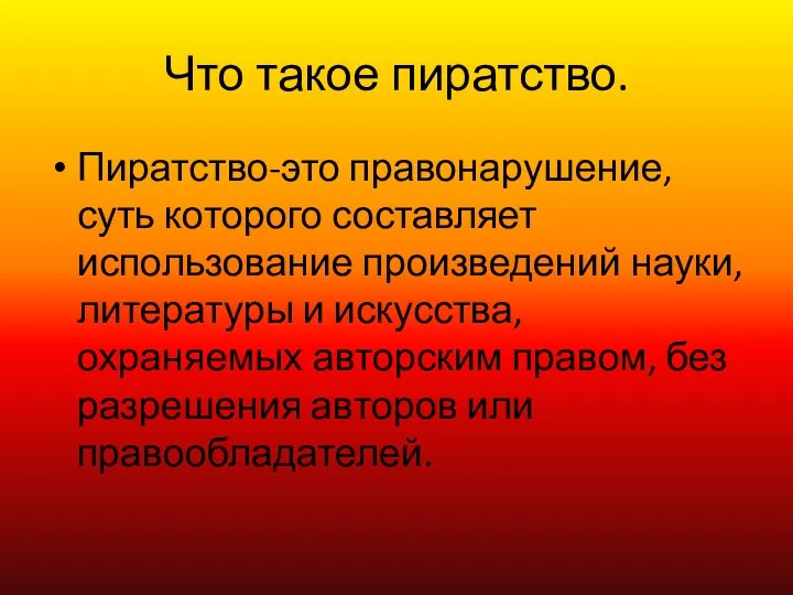 Что такое пиратство. Пиратство-это правонарушение, суть которого составляет использование произведений