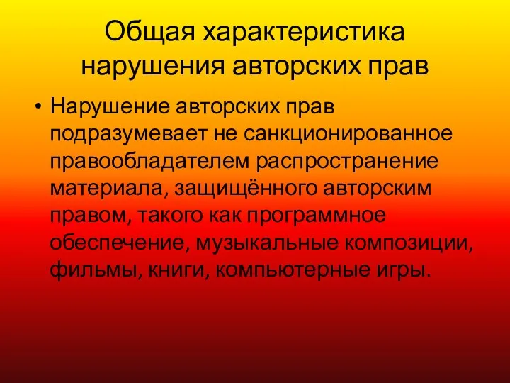 Общая характеристика нарушения авторских прав Нарушение авторских прав подразумевает не