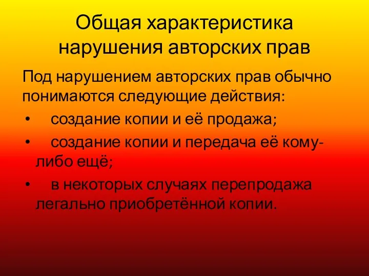 Общая характеристика нарушения авторских прав Под нарушением авторских прав обычно