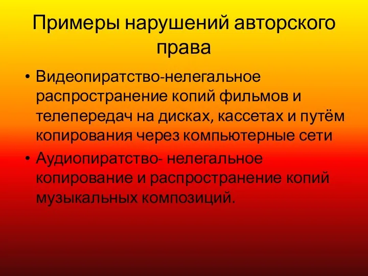 Примеры нарушений авторского права Видеопиратство-нелегальное распространение копий фильмов и телепередач