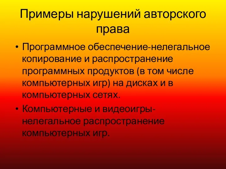 Примеры нарушений авторского права Программное обеспечение-нелегальное копирование и распространение программных