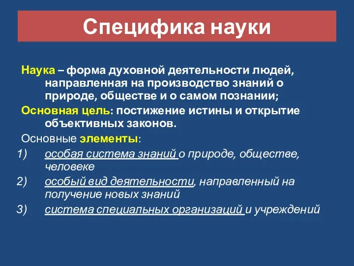 Специфика науки Наука – форма духовной деятельности людей, направленная на