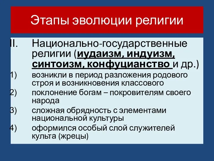 Этапы эволюции религии Национально-государственные религии (иудаизм, индуизм, синтоизм, конфуцианство и