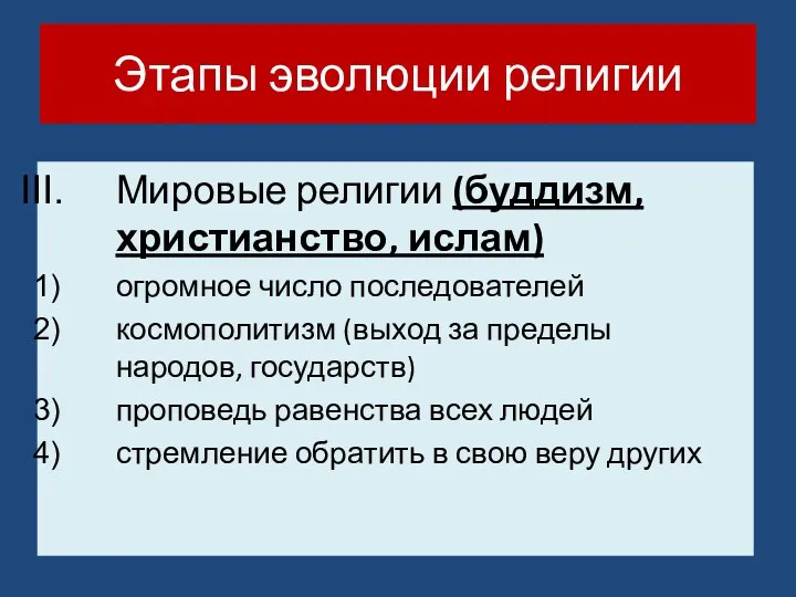 Этапы эволюции религии Мировые религии (буддизм, христианство, ислам) огромное число