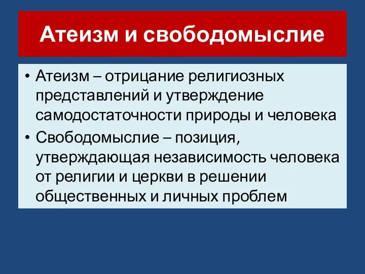 Атеизм и свободомыслие Атеизм – отрицание религиозных представлений и утверждение