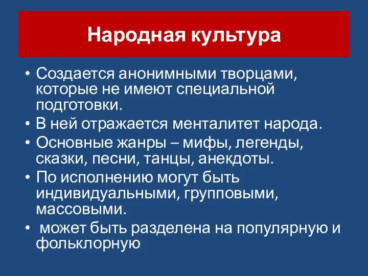 Народная культура Создается анонимными творцами, которые не имеют специальной подготовки.