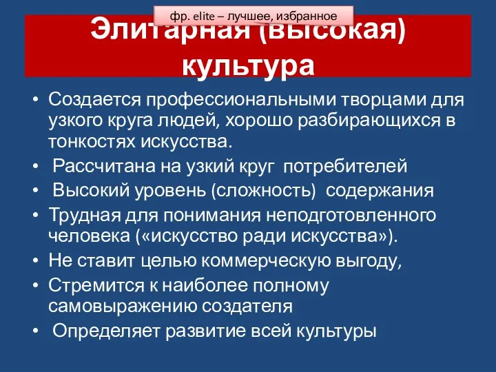 Элитарная (высокая) культура Создается профессиональными творцами для узкого круга людей,