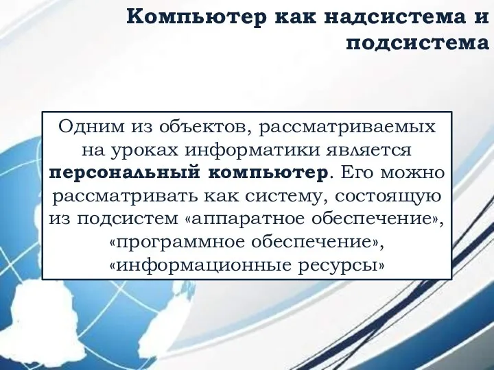 Компьютер как надсистема и подсистема Одним из объектов, рассматриваемых на