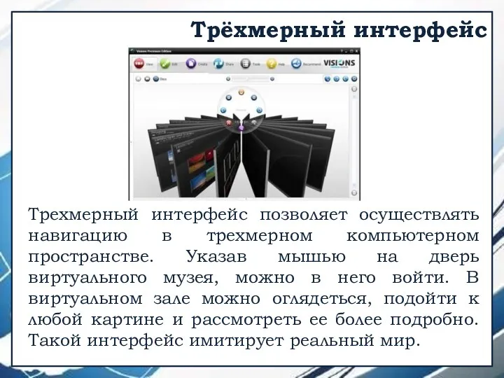 Трёхмерный интерфейс Трехмерный интерфейс позволяет осуществлять навигацию в трехмерном компьютерном