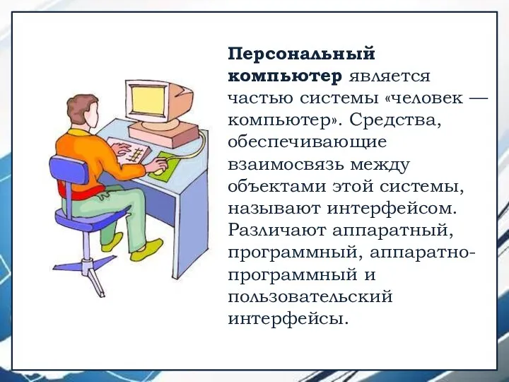 Персональный компьютер является частью системы «человек — компьютер». Средства, обеспечивающие