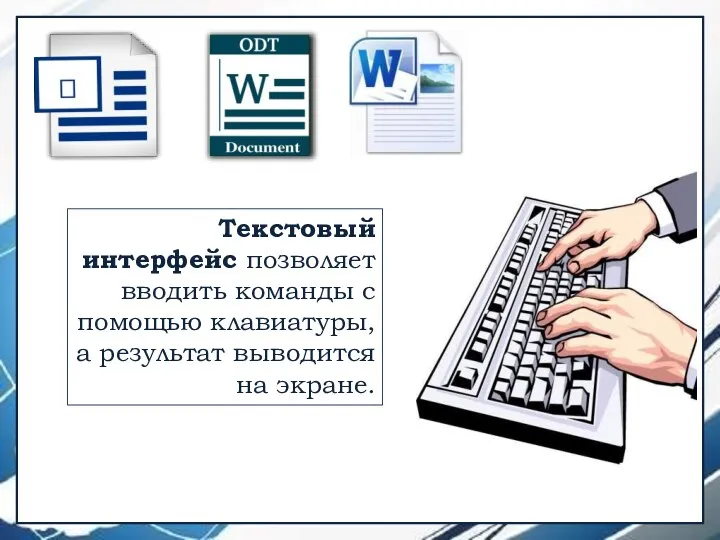 Текстовый интерфейс позволяет вводить команды с помощью клавиатуры, а результат выводится на экране.