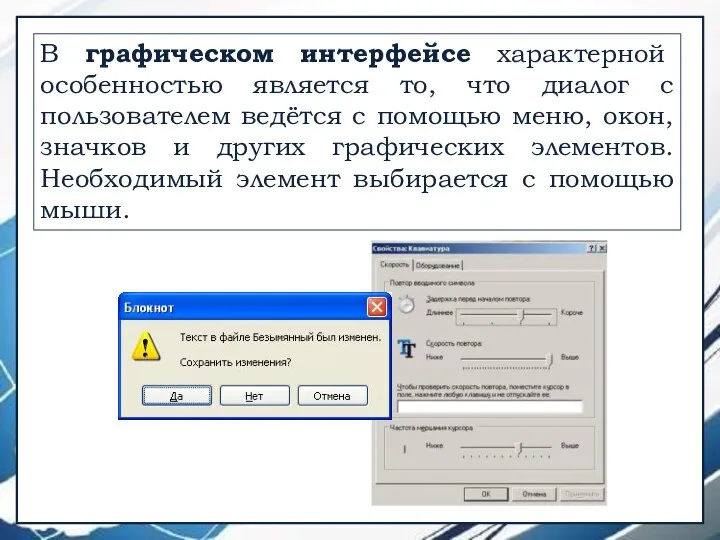 В графическом интерфейсе характерной особенностью является то, что диалог с