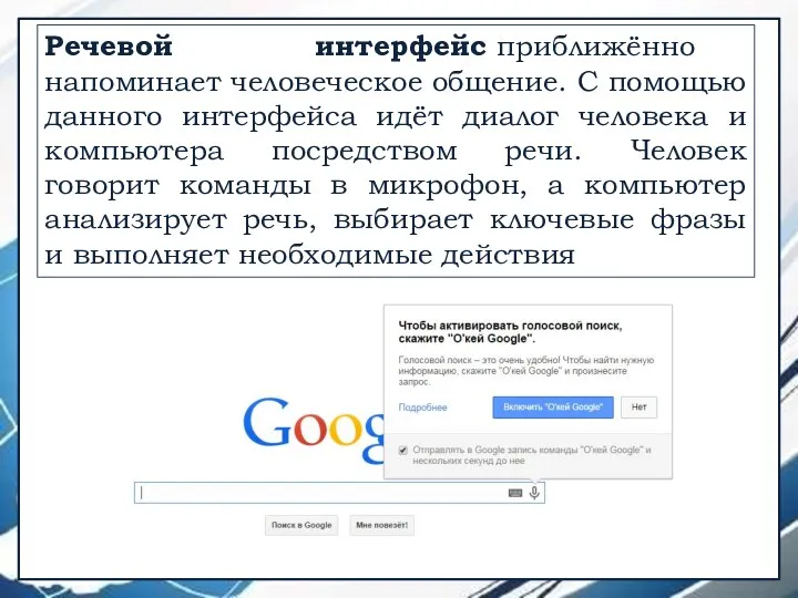 Речевой интерфейс приближённо напоминает человеческое общение. С помощью данного интерфейса