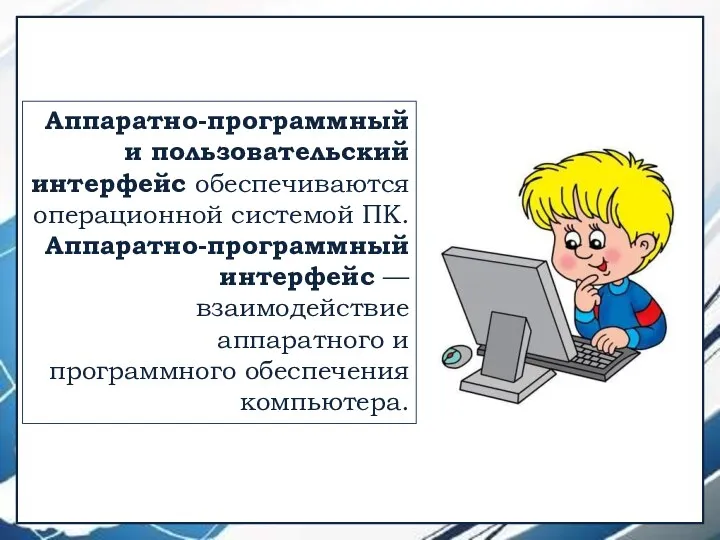 Аппаратно-программный и пользовательский интерфейс обеспечиваются операционной системой ПК. Аппаратно-программный интерфейс