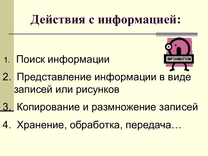 Действия с информацией: Поиск информации Представление информации в виде записей