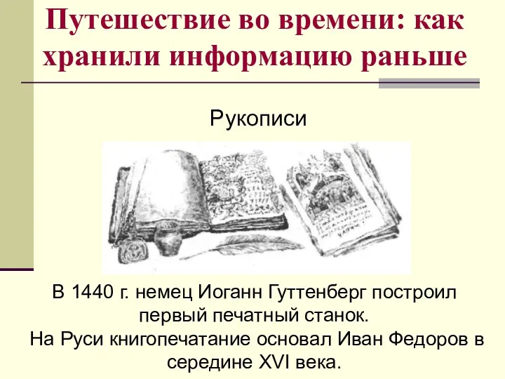 Путешествие во времени: как хранили информацию раньше Рукописи В 1440