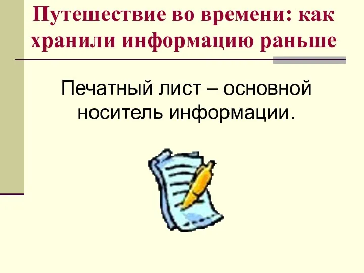 Путешествие во времени: как хранили информацию раньше Печатный лист – основной носитель информации.