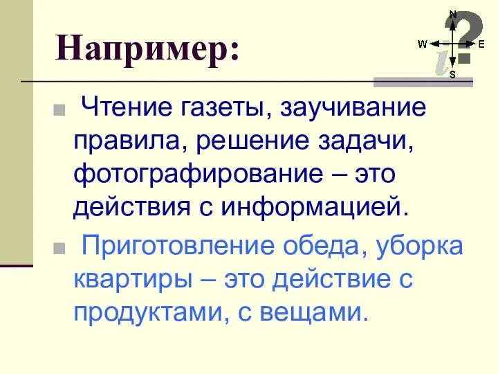 Например: Чтение газеты, заучивание правила, решение задачи, фотографирование – это