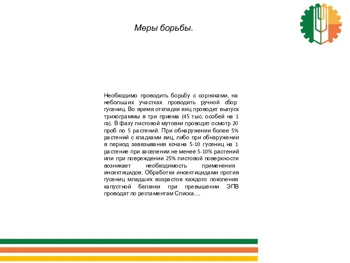 Меры борьбы. Необходимо проводить борьбу с сорняками, на небольших участках